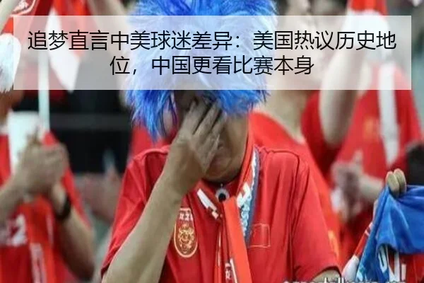 追梦直言中美球迷差异:美国热议历史地位,中国更看比赛本身